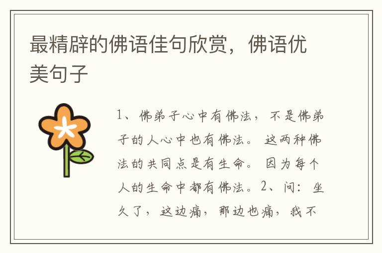 最精辟的佛语佳句欣赏，佛语优美句子