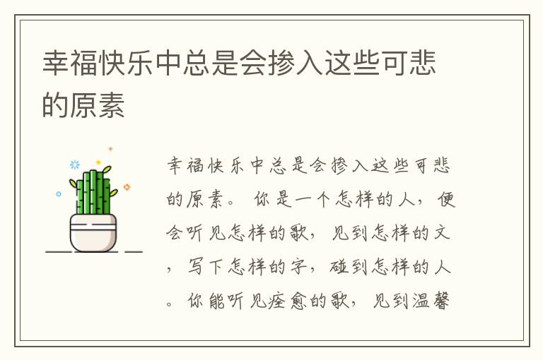 幸福快乐中总是会掺入这些可悲的原素