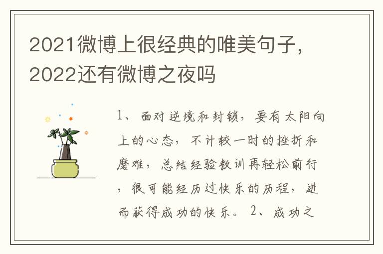 2021微博上很经典的唯美句子，2022还有微博之夜吗