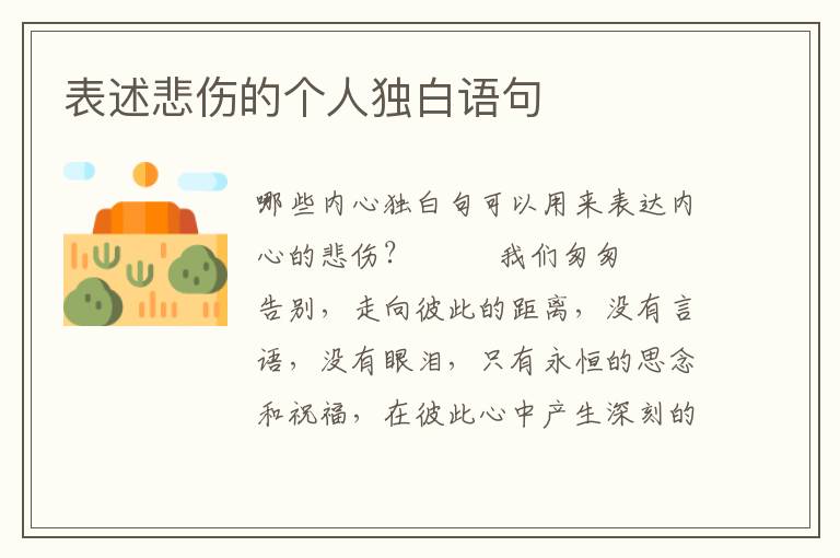 表述悲伤的个人独白语句