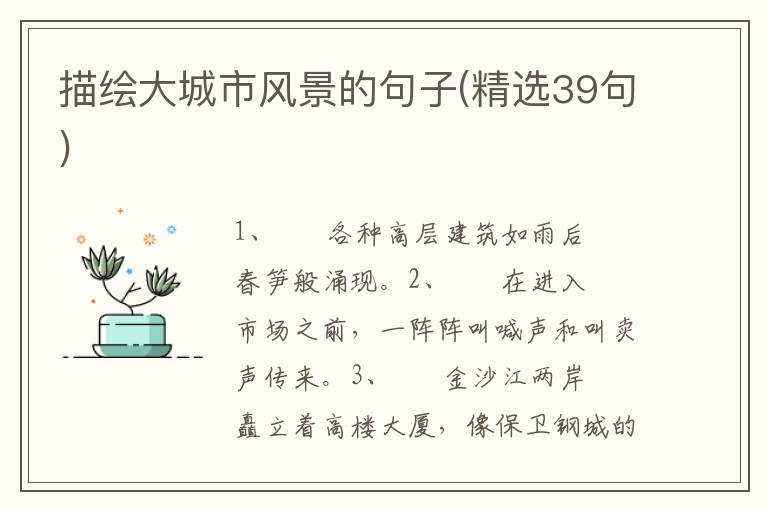 描绘大城市风景的句子(精选39句)