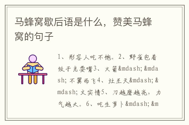 马蜂窝歇后语是什么，赞美马蜂窝的句子
