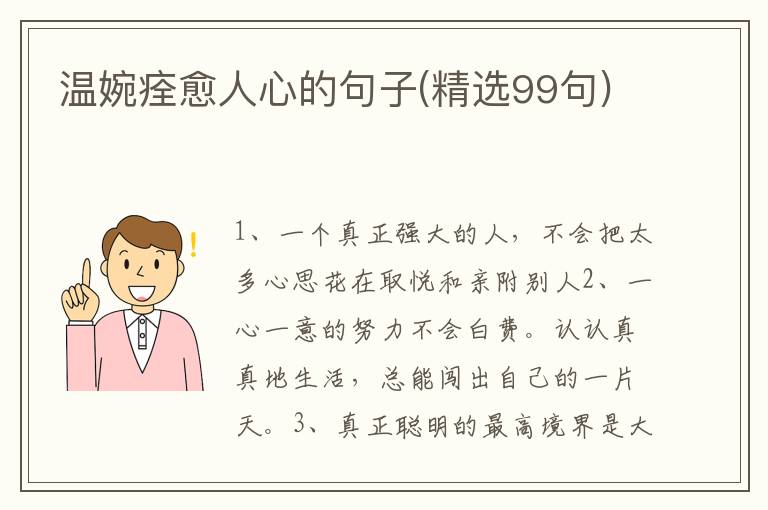 温婉痊愈人心的句子(精选99句)