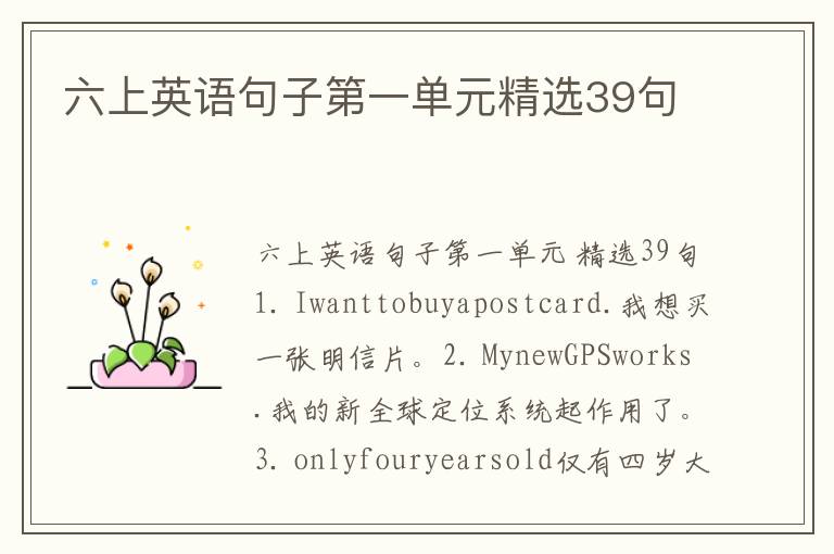 六上英语句子第一单元精选39句