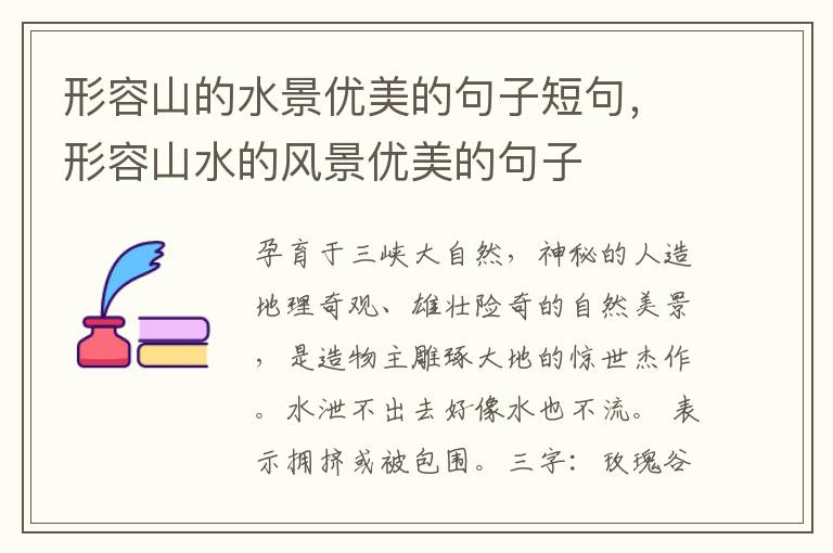 形容山的水景优美的句子短句，形容山