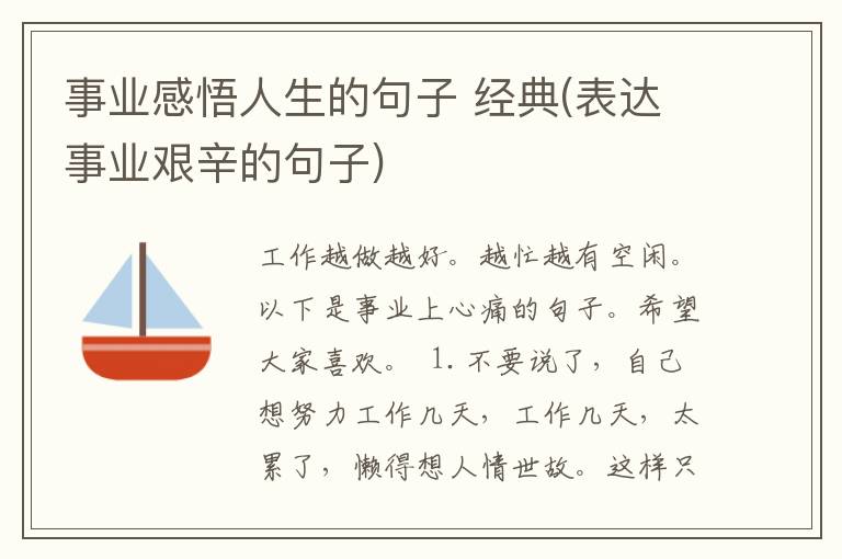 事业感悟人生的句子 经典(表达事业艰辛的句子)
