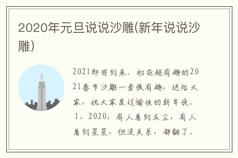 2020年元旦说说沙雕(新年说说沙雕)
