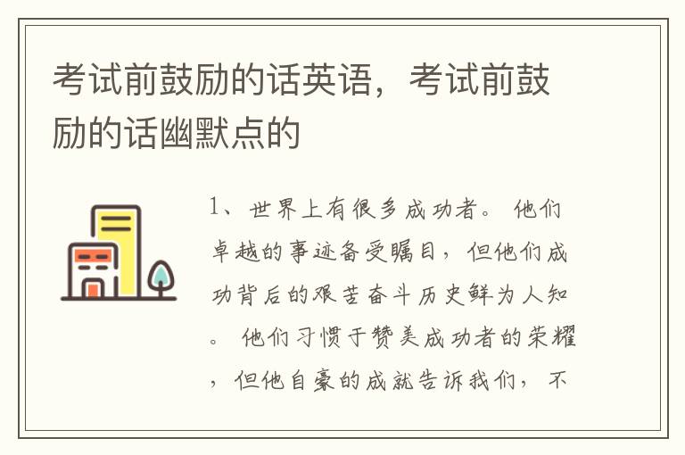 考试前鼓励的话英语，考试前鼓励的话幽默点的