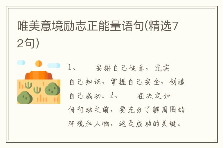 唯美意境励志正能量语句(精选72句)