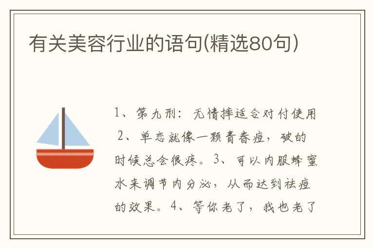 有关美容行业的语句(精选80句)