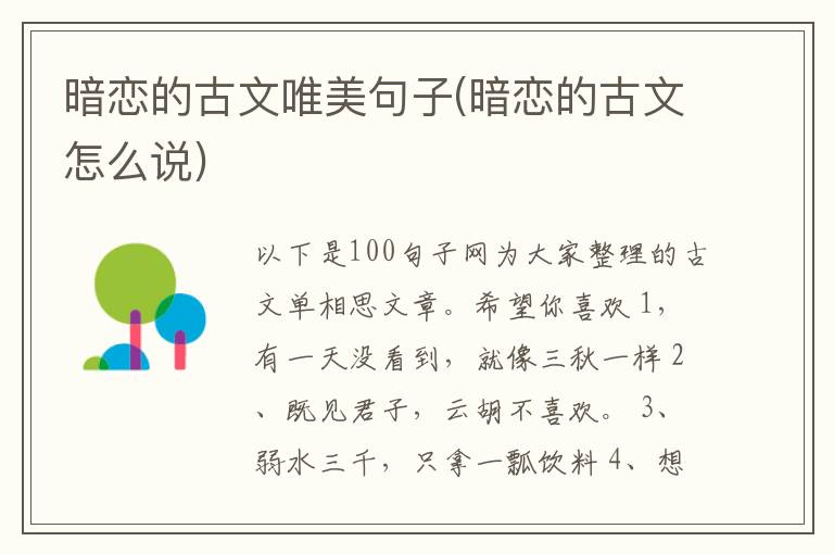 暗恋的古文唯美句子(暗恋的古文怎么说)
