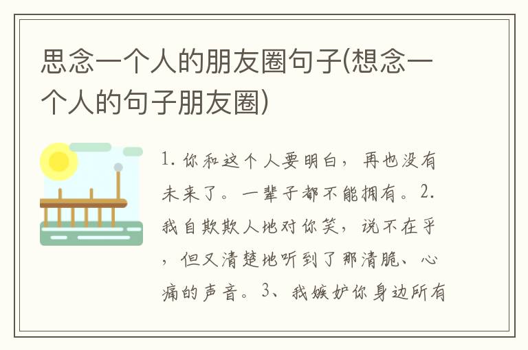 思念一个人的朋友圈句子(想念一个