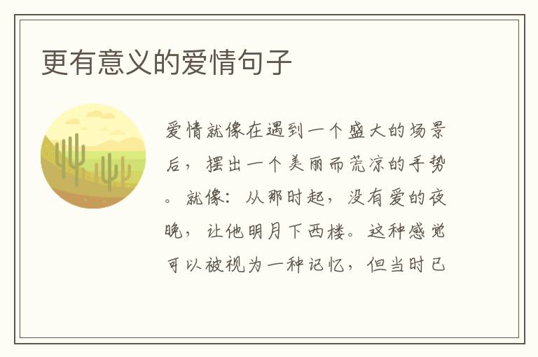 更有意义的爱情句子