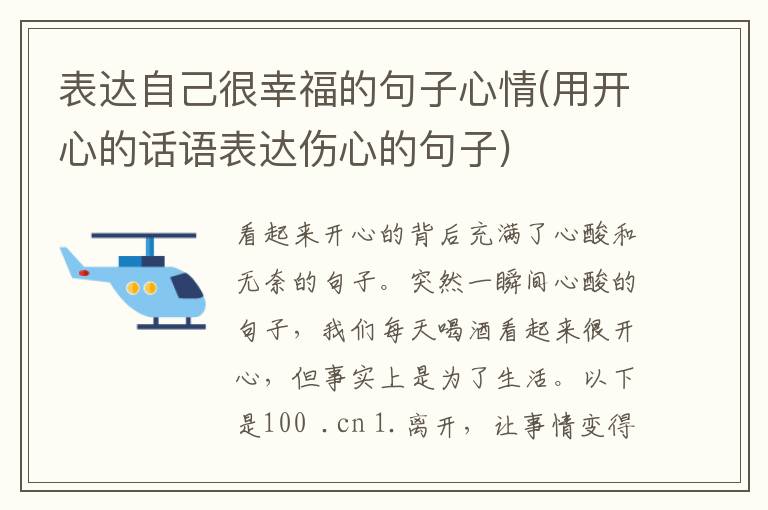 表达自己很幸福的句子心情(用开心的话语表达伤心的句子)