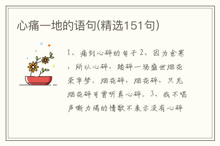 心痛一地的语句(精选151句)