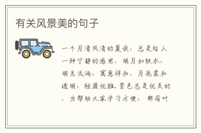 有关风景美的句子