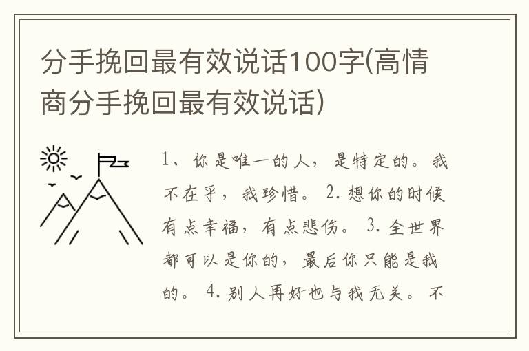 分手挽回最有效说话100字(高情商分手挽回最有效说话)