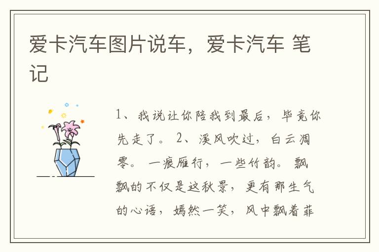 爱卡汽车图片说车，爱卡汽车 笔记