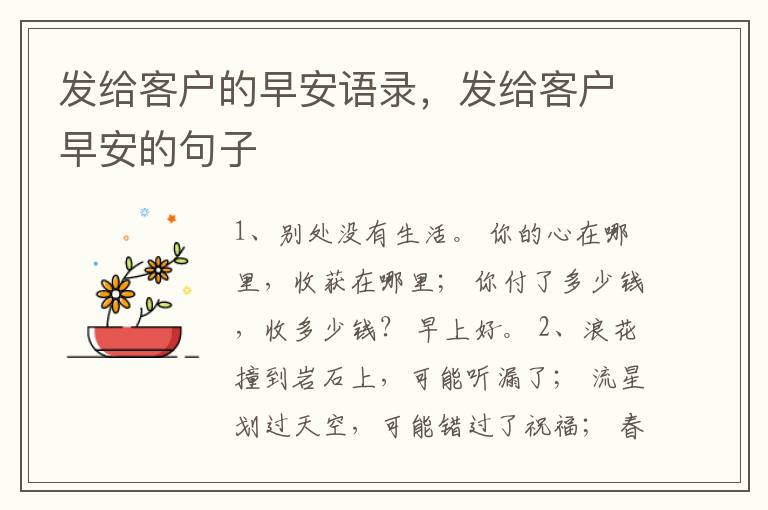 发给客户的早安语录，发给客户早安的句子