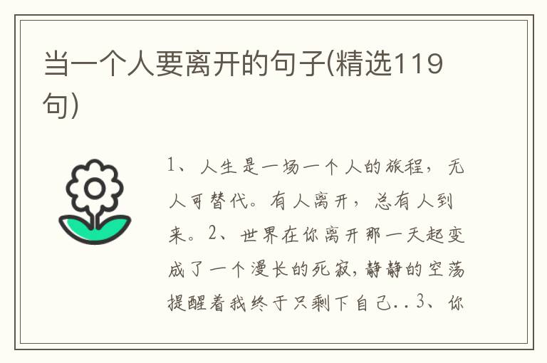 当一个人要离开的句子(精选119句)