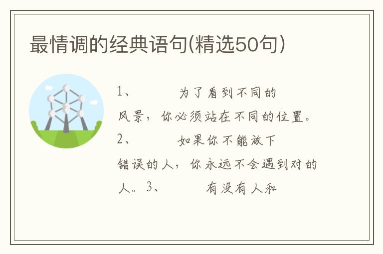 最情调的经典语句(精选50句)