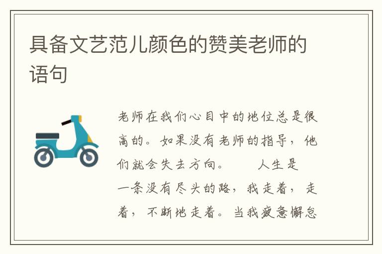 具备文艺范儿颜色的赞美老师的语句