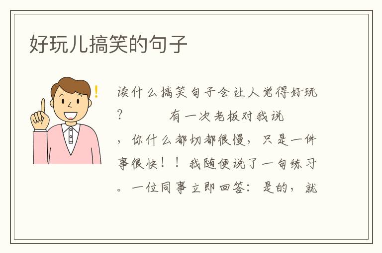 好玩儿搞笑的句子