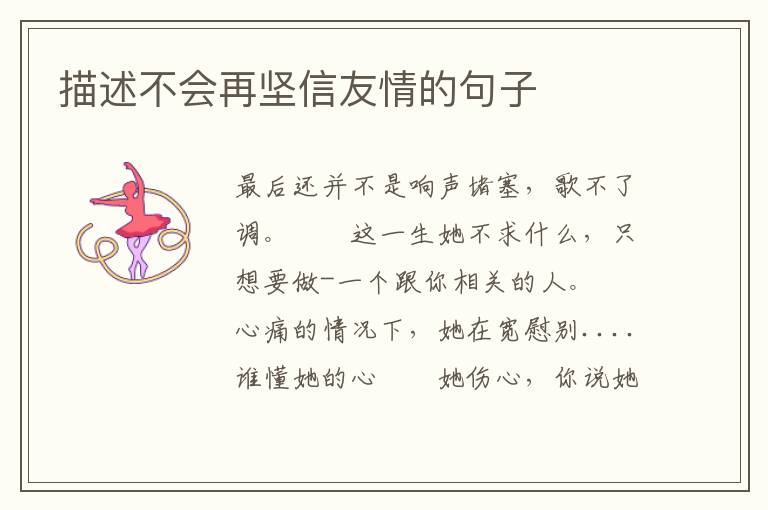 描述不会再坚信友情的句子
