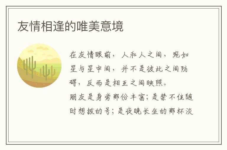 友情相逢的唯美意境