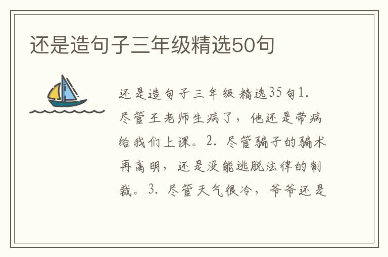 还是造句子三年级精选50句