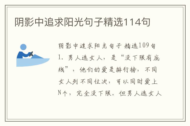 阴影中追求阳光句子精选114句