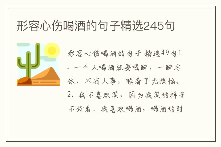 形容心伤喝酒的句子精选245句