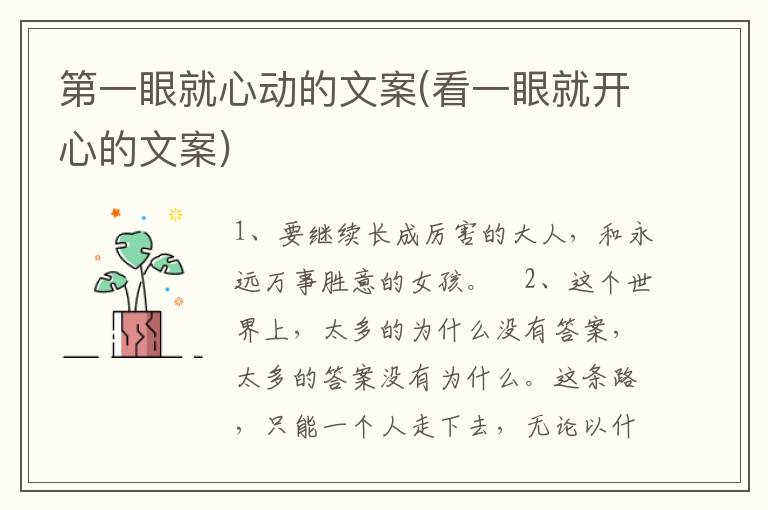 第一眼就心动的文案(看一眼就开心的文案)