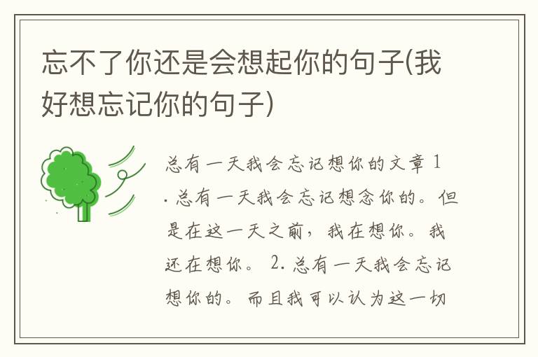 忘不了你还是会想起你的句子(我好想忘记你的句子)