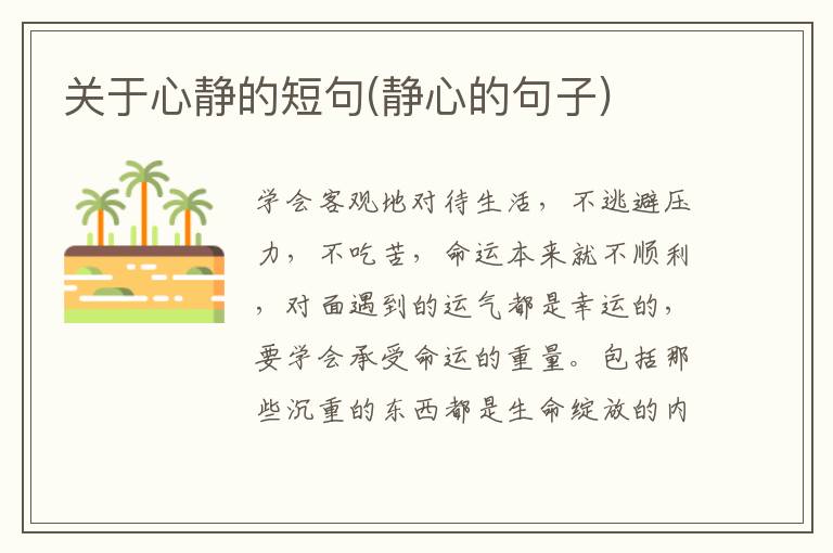 关于心静的短句(静心的句子)