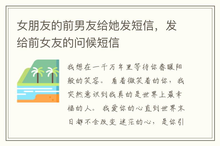 女朋友的前男友给她发短信，发给前女友的问候短信