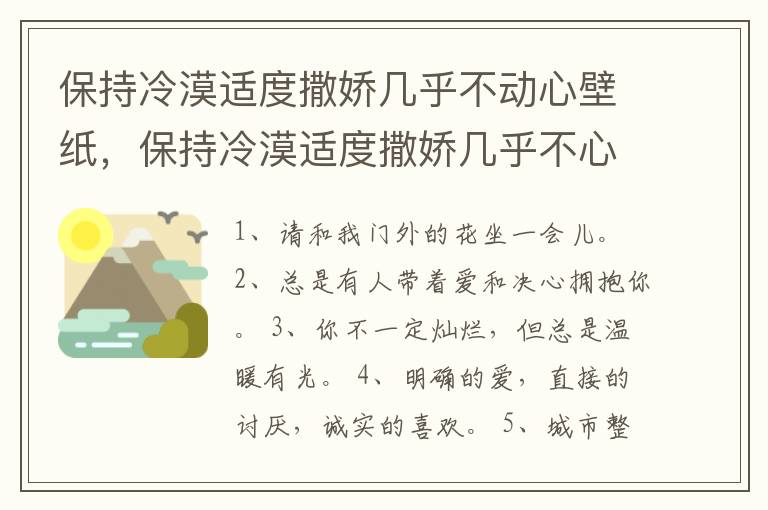 保持冷漠适度撒娇几乎不动心壁纸，保持冷漠适度撒娇几乎不心动的意