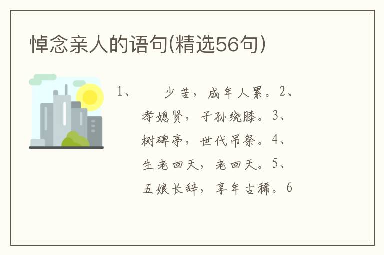 悼念亲人的语句(精选56句)