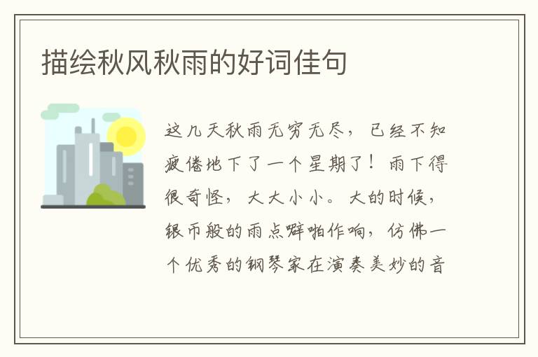 描绘秋风秋雨的好词佳句