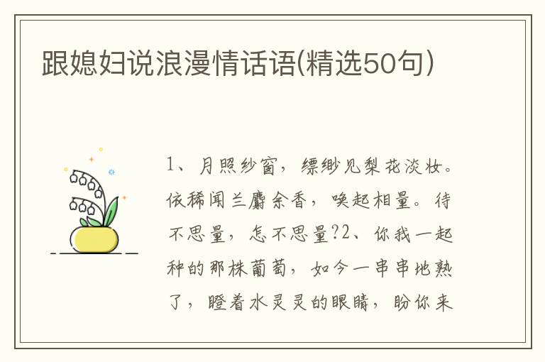 跟媳妇说浪漫情话语(精选50句)