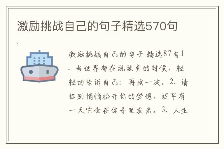 激励挑战自己的句子精选570句