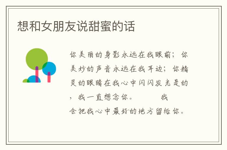 想和女朋友说甜蜜的话