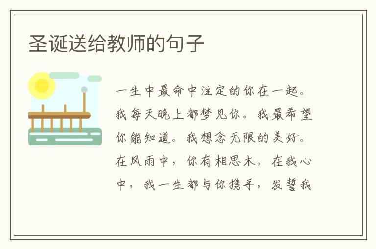 圣诞送给教师的句子