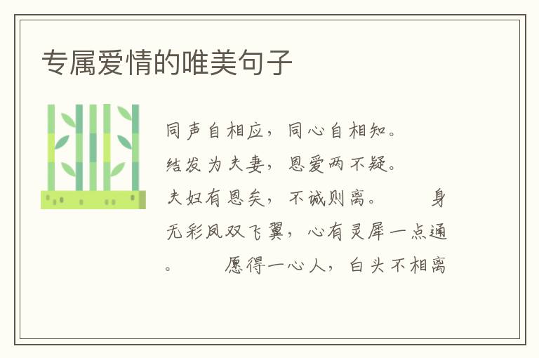 专属爱情的唯美句子