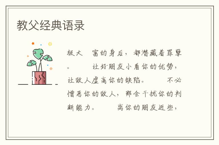 教父经典语录