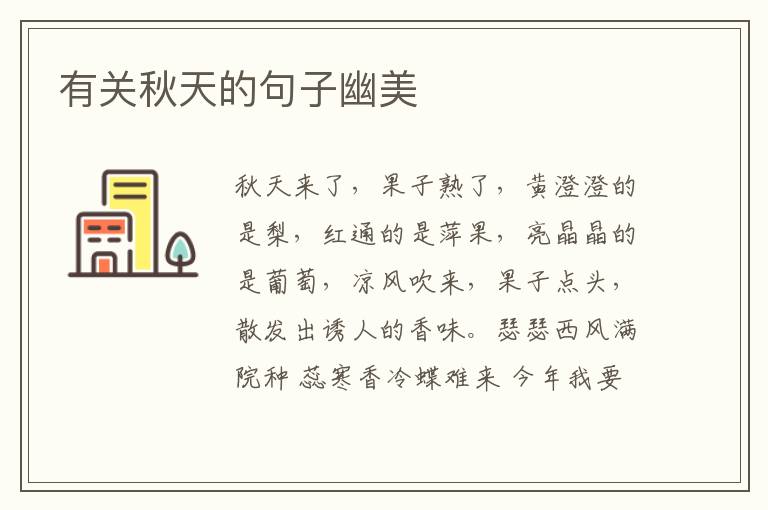 有关秋天的句子幽美