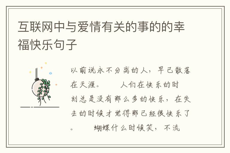 互联网中与爱情有关的事的的幸福快