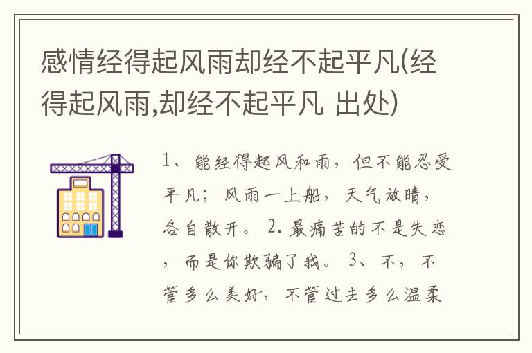 感情经得起风雨却经不起平凡(经得起风雨,却经不起平凡 出处)