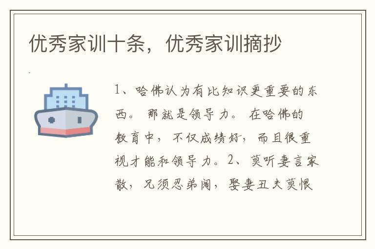 优秀家训十条，优秀家训摘抄