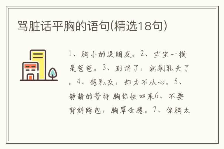 骂脏话平胸的语句(精选18句)